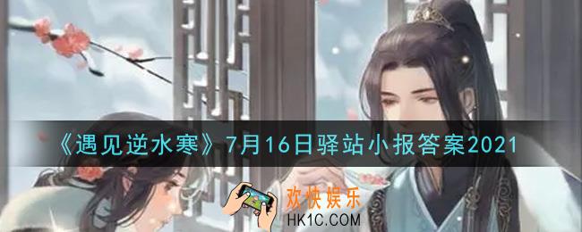 遇见逆水寒驿站小报7月16日答案攻略2021_7.16日每日一题最新四个线索2021