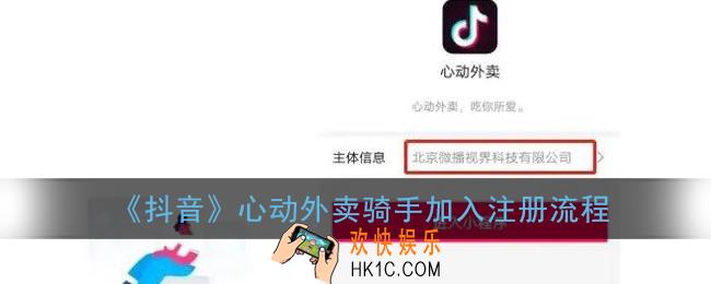 抖音外卖怎么加入骑手_抖音心动外卖骑手加入注册流程