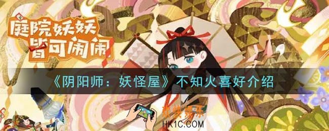 阴阳师妖怪屋不知火喜好是什么_不知火喜好介绍