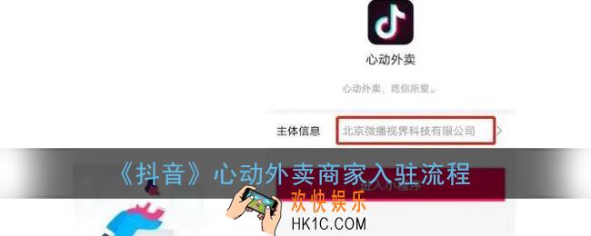 抖音外卖怎么注册开店_抖音心动外卖商家入驻流程