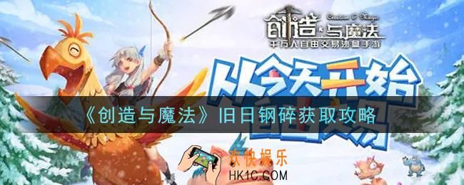 创造与魔法旧日钢碎怎么获得_旧日钢碎获取攻略