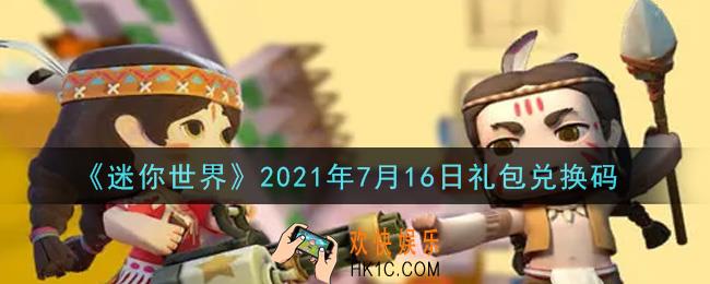 迷你世界7月16日礼包兑换码在哪领_7月16日礼包兑换码激活码是什么2021