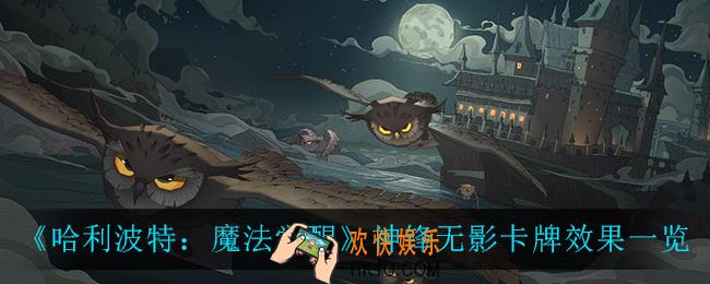 哈利波特魔法觉醒神锋无影卡牌怎么样_神锋无影卡牌效果一览