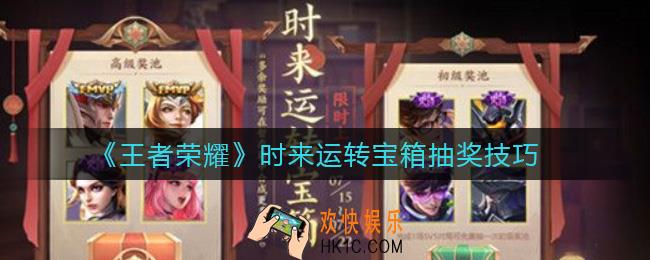 王者荣耀时来运转宝箱怎么抽_时来运转宝箱抽奖技巧