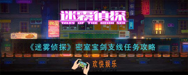 迷雾侦探密室宝剑支线怎么做_密室宝剑支线任务攻略