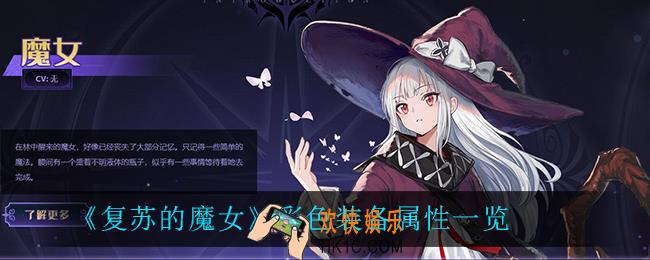 复苏的魔女彩色装备有什么属性_彩色装备属性一览