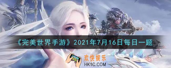 完美世界手游7月16日每日一题2021_英魂蟞夫鸟的获取途径是什么