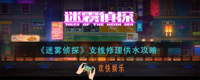 迷雾侦探支线修理供水怎么做_支线修理供水攻略