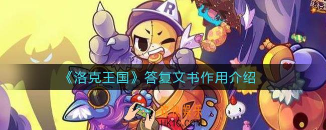 洛克王国答复文书有什么用_答复文书作用介绍