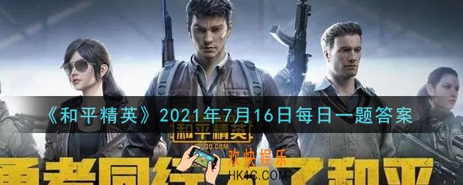 和平精英2021年7月16日每日一题答案_7月16日至8月5日期间，通过参与未来对决活动可用来兑换多款限定道具的活动道具叫什么碎片呢