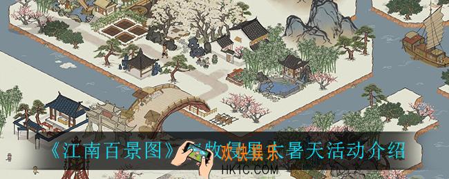 江南百景图晓牧侵星大暑天活动怎么样_晓牧侵星大暑天活动介绍
