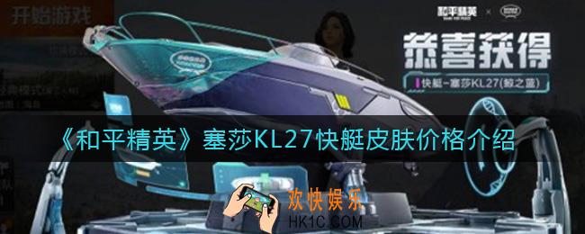 和平精英塞莎KL27快艇皮肤多少钱_塞莎KL27快艇皮肤价格介绍