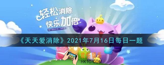 天天爱消除7月16日每日一题2021_在”猜周年庆嘉宾赢钻石“活动中，将会随机抽取20名喵粉送出多少钻石奖励