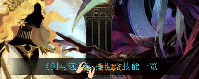 剑与远征提比略技能是什么_提比略技能一览