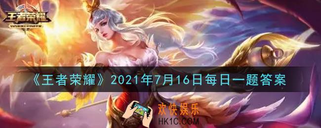 王者荣耀7月16日每日一题答案微信2021_白鹤梁神女主题文旅季开启啦!大乔姐姐会带我们游览哪个城市呢