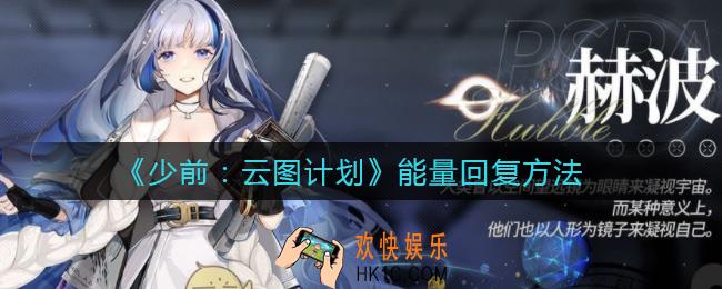 ​少女前线云图计划能量如何恢复_​能量回复方法