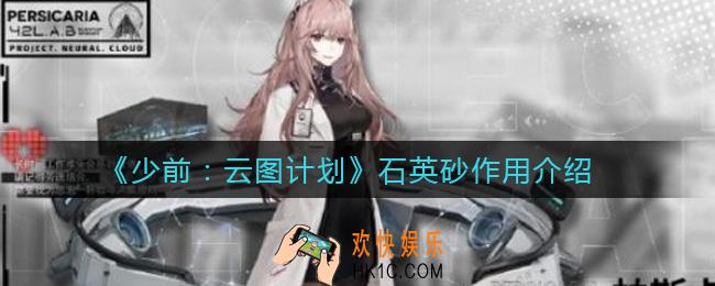 少女前线云图计划石英砂有什么用_石英砂作用介绍