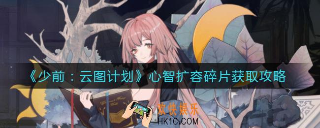 少女前线云图计划心智扩容碎片怎么获取_心智扩容碎片获取攻略