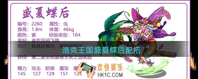 洛克王国盛夏蝶后配招_盛夏蝶后技能搭配推荐