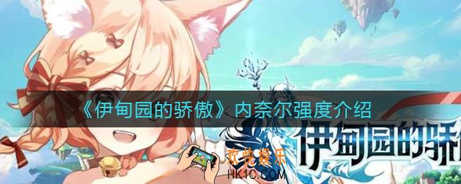 伊甸园的骄傲内奈尔怎么样_内奈尔强度介绍