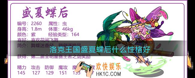 洛克王国盛夏蝶后什么性格好_盛夏蝶后性格推荐