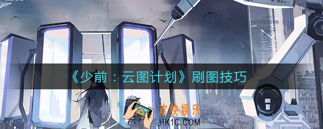 少前云图计划怎么刷图_刷图技巧