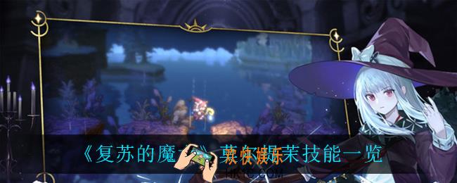 复苏的魔女莫尔提茉技能是什么_莫尔提茉技能一览