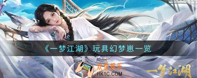 一梦江湖玩具幻梦崽怎么样_玩具幻梦崽一览