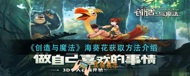 创造与魔法海葵花怎么获得_海葵花获取方法介
