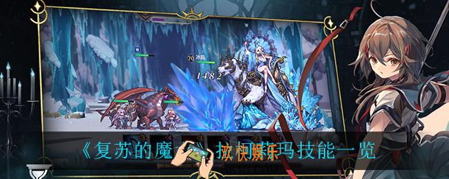 复苏的魔女拉柯莉玛技能是什么_拉柯莉玛技能一览