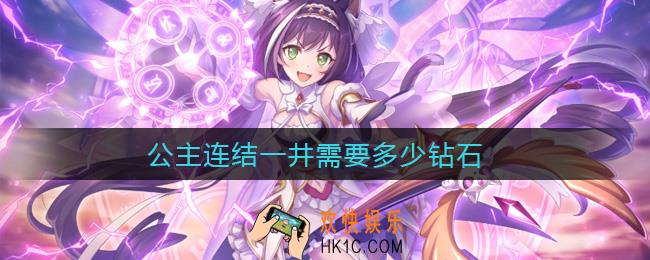 公主连结一井需要多少钻石_一井消耗钻石数量介绍