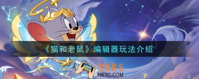 猫和老鼠编辑器怎么玩_编辑器玩法介绍