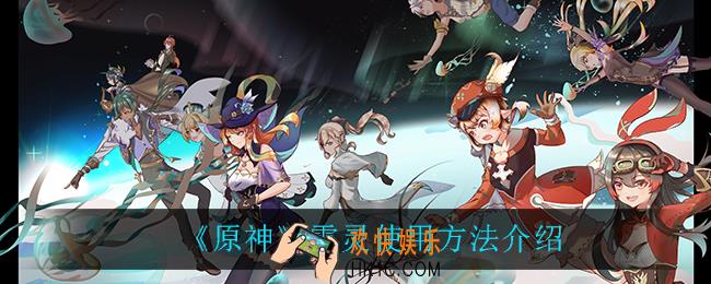 原神雷灵怎么用_雷灵使用方法介绍