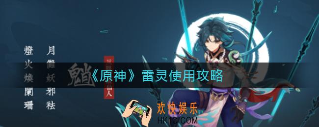 原神雷灵是什么_雷灵有什么用