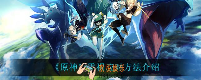 原神雷祸怎么应对_雷祸应对方法介绍