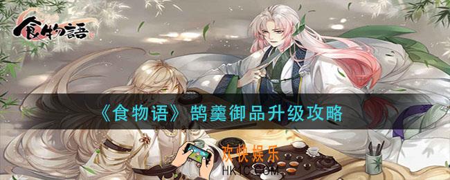 食物语鹄羹怎么升级御品_鹄羹御品升级攻略