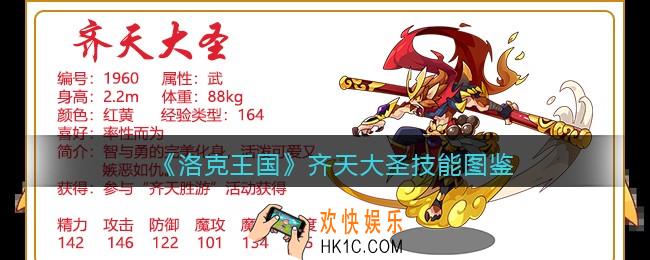 洛克王国齐天大圣技能表图鉴_齐天大圣怎么样