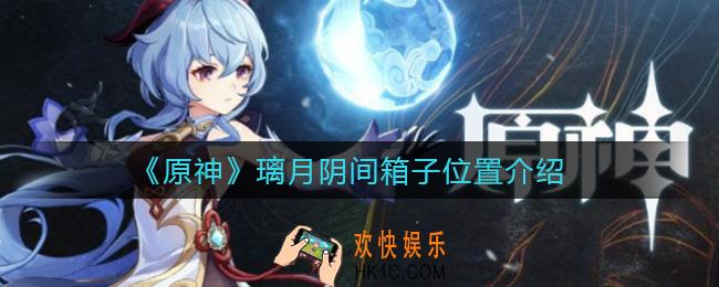 原神璃月阴间箱子在哪里_璃月阴间箱子位置介绍