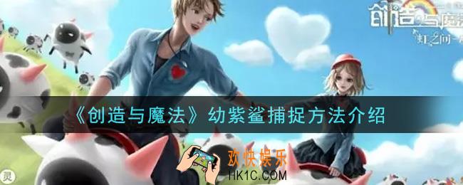 创造与魔法幼紫鲨怎么捕捉_幼紫鲨捕捉方法介绍