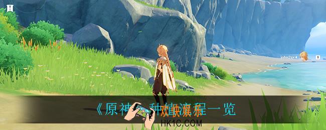 原神怎么种地_种植流程一览