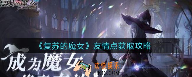 复苏的魔女友情点怎么获取_友情点获取攻略