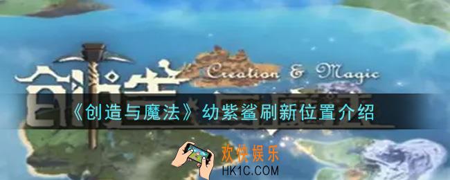 创造与魔法幼紫鲨在哪里_幼紫鲨刷新位置介绍