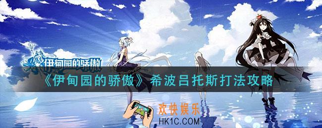 伊甸园的骄傲希波吕托斯怎么打_希波吕托斯打法攻略