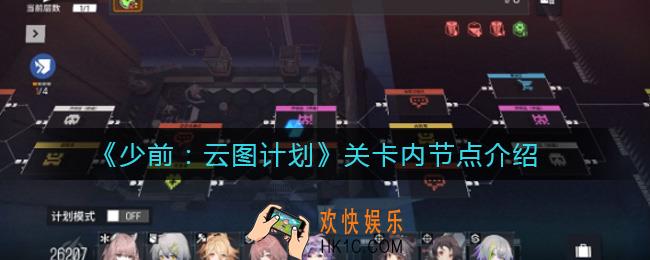少前云图计划关卡内节点有哪些_关卡内节点介绍