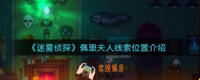 迷雾侦探佩里夫人线索是什么_佩里夫人线索位置介绍