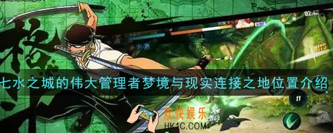 航海王热血航线七水之城的伟大管理者梦境与现实连接之地在哪里_七水之城的伟大管理者梦境与现实连接之地位置介绍