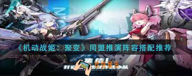 机动战姬聚变同盟推演阵容怎么搭配_同盟推演阵容搭配推荐