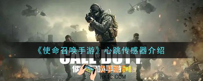 使命召唤手游心跳传感器怎么样_心跳传感器介绍