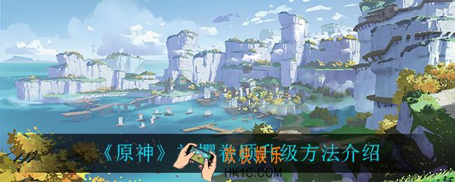 原神神樱眷顾怎么升级_神樱眷顾升级方法介绍