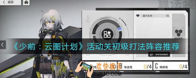 少前云图计划活动关初级怎么打_活动关初级打法阵容推荐